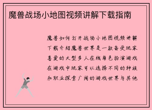 魔兽战场小地图视频讲解下载指南