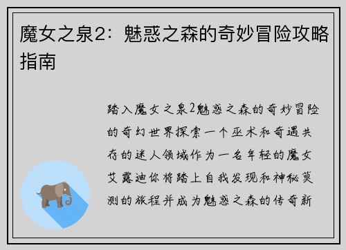 魔女之泉2：魅惑之森的奇妙冒险攻略指南