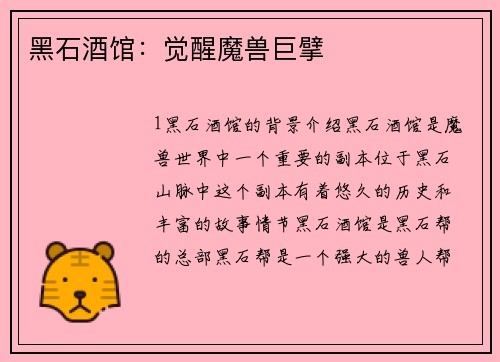 黑石酒馆：觉醒魔兽巨擘