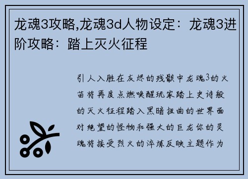 龙魂3攻略,龙魂3d人物设定：龙魂3进阶攻略：踏上灭火征程