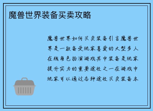 魔兽世界装备买卖攻略
