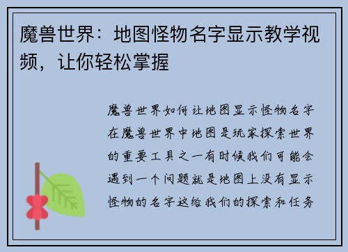 魔兽世界：地图怪物名字显示教学视频，让你轻松掌握