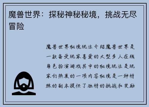 魔兽世界：探秘神秘秘境，挑战无尽冒险