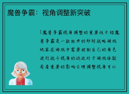 魔兽争霸：视角调整新突破