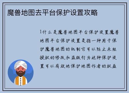 魔兽地图去平台保护设置攻略