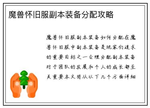 魔兽怀旧服副本装备分配攻略