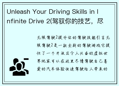 Unleash Your Driving Skills in Infinite Drive 2(驾驭你的技艺，尽享无尽驾驶2)
