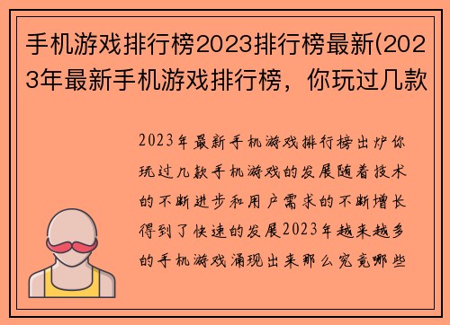 手机游戏排行榜2023排行榜最新(2023年最新手机游戏排行榜，你玩过几款？)
