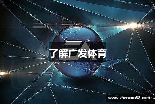 了解广发体育